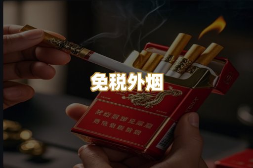 免税外烟